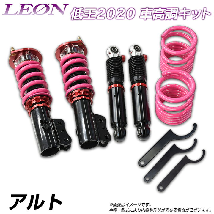 楽天市場】アルト HA25S 低王2020 車高調キット スズキ LEON レオン 