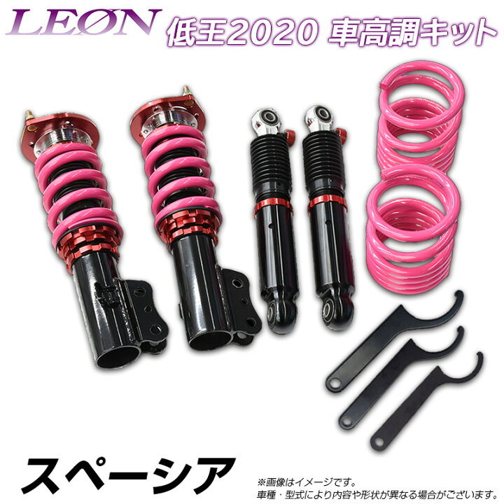 楽天市場】スペーシア MK32S 低王2020 車高調キット スズキ LEON 