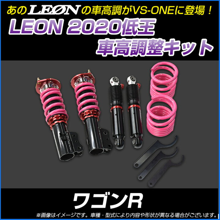 楽天市場】ワゴンR MH34S/MH44S 低王2020 車高調キット スズキ LEON 