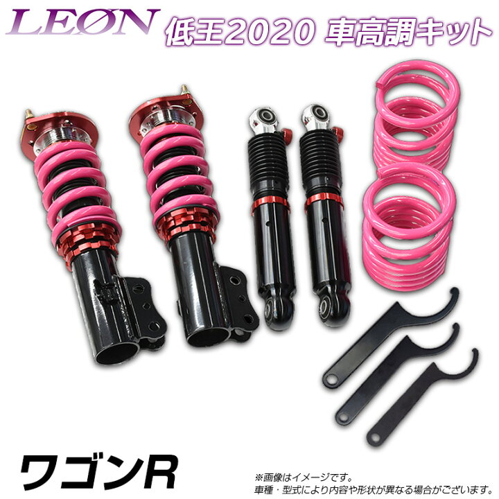 楽天市場】ワゴンR MH34S/MH44S 低王2020 車高調キット スズキ LEON  