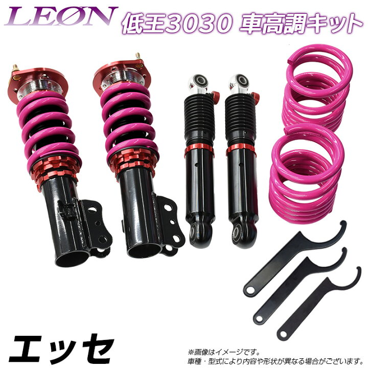 楽天市場】エッセ L235S 低王3030 車高調キット ダイハツ LEON レオン 
