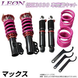 MAX L950S L952S 低王3030 車高調キット ダイハツ LEON レオン