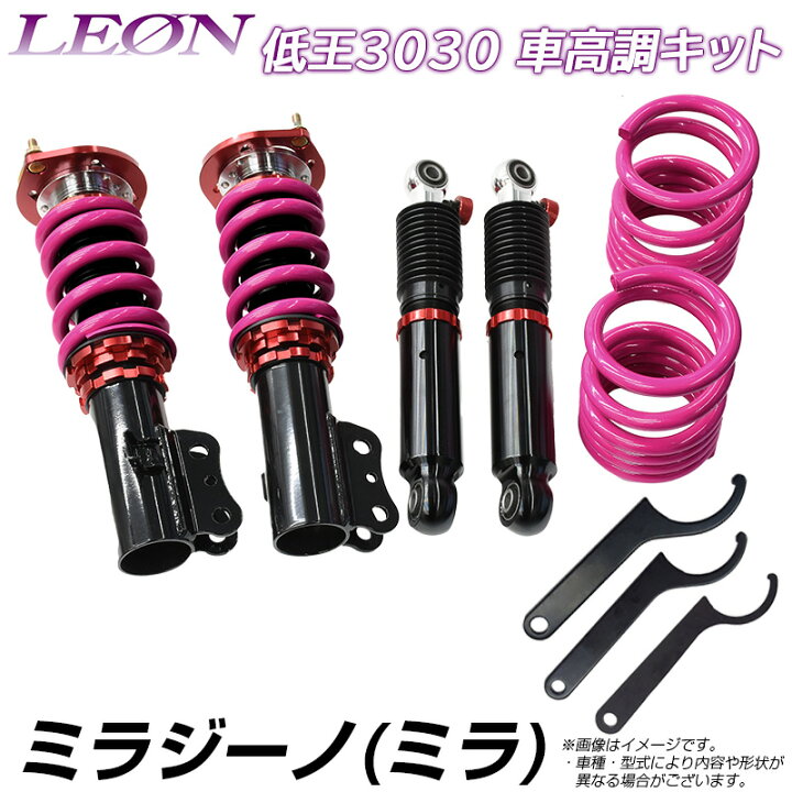 楽天市場】ミラジーノ(ミラ) L700S L700V 低王3030 車高調キット 