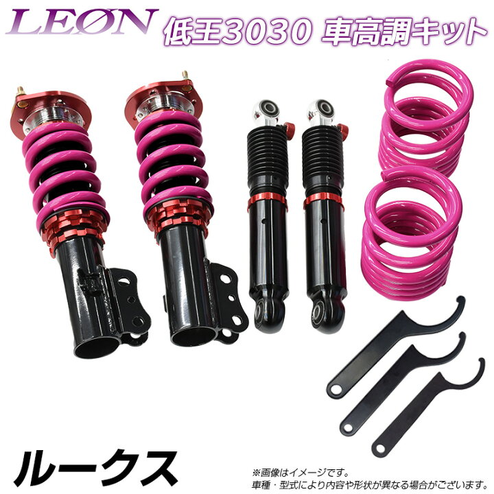 楽天市場】ルークス ML21S 低王3030 車高調キット 日産 LEON レオン 