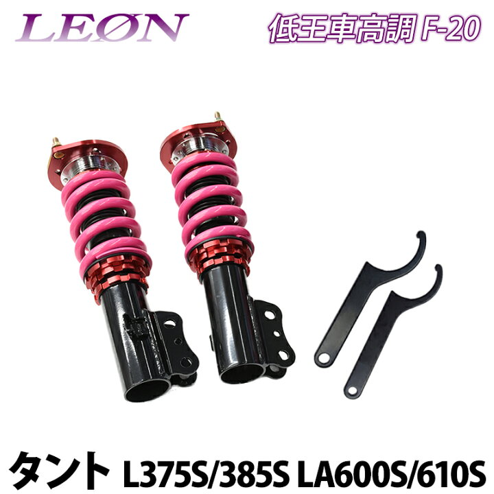 楽天市場】タント L375S L385S LA600S LA610S 低王 F-20 車高調キット 