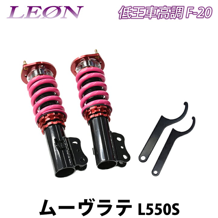 楽天市場】ムーヴラテ L550S 低王 F-20 車高調キット フロントのみ 