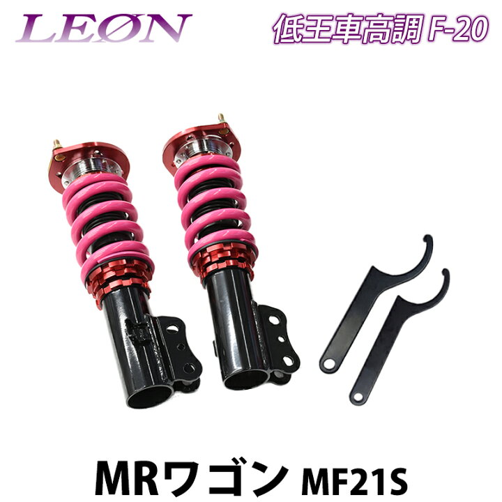 楽天市場】MRワゴン MF21S 低王 F-20 車高調キット フロントのみ 