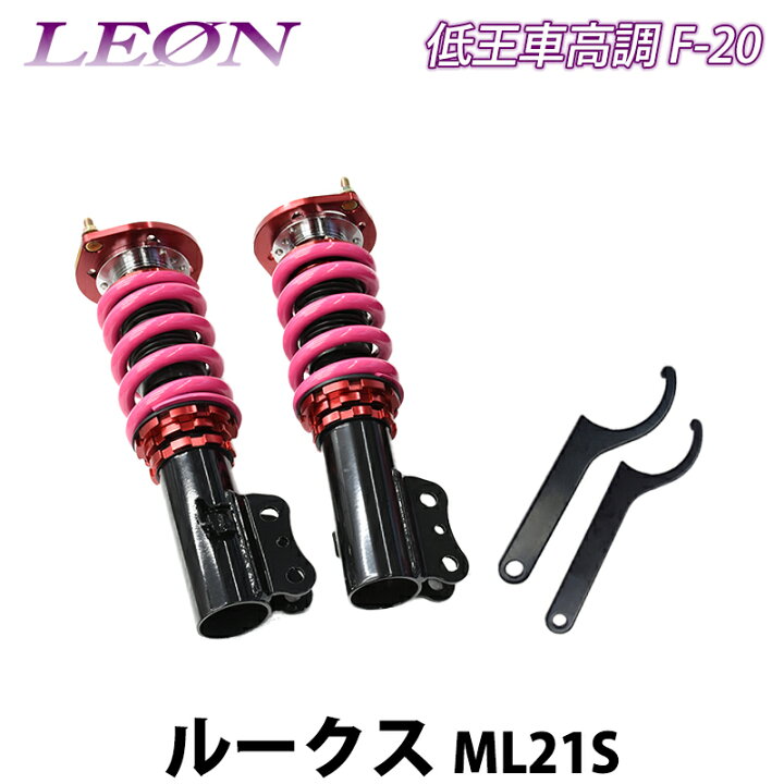 楽天市場】ルークス ML21S 低王 F-20 車高調キット フロントのみ 日産 