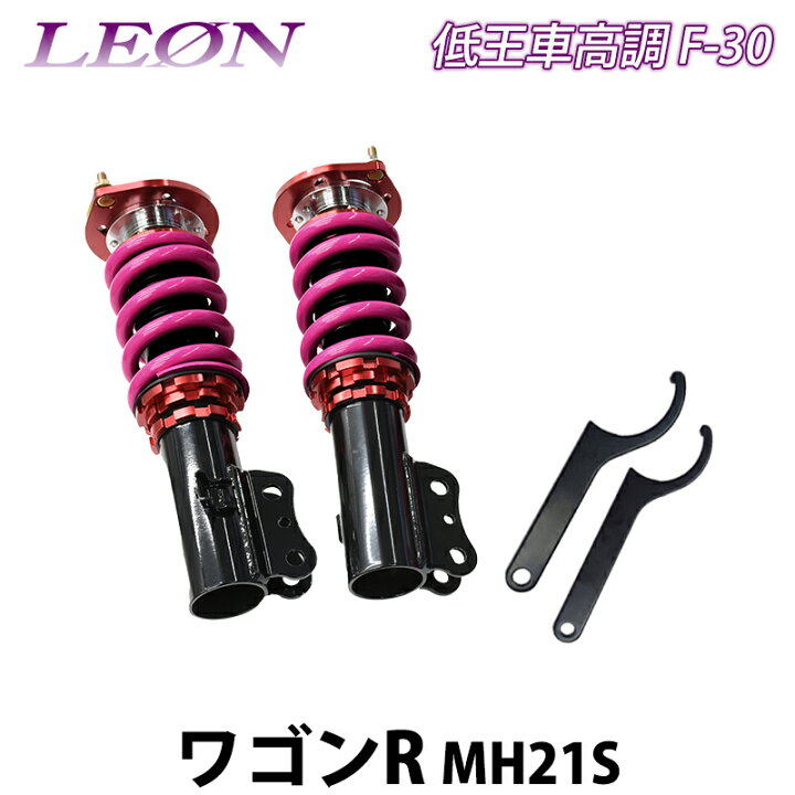楽天市場】ワゴンR MH21S (〜H16.11) 低王 F-30 車高調キット フロント 