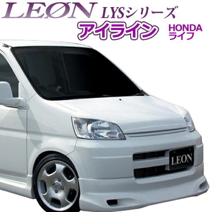 楽天市場 Leon レオン Lysシリーズ アイライン 塗装済 ホンダ ライフ Jb1 Jb2 カー用品通販ショップ Vs One
