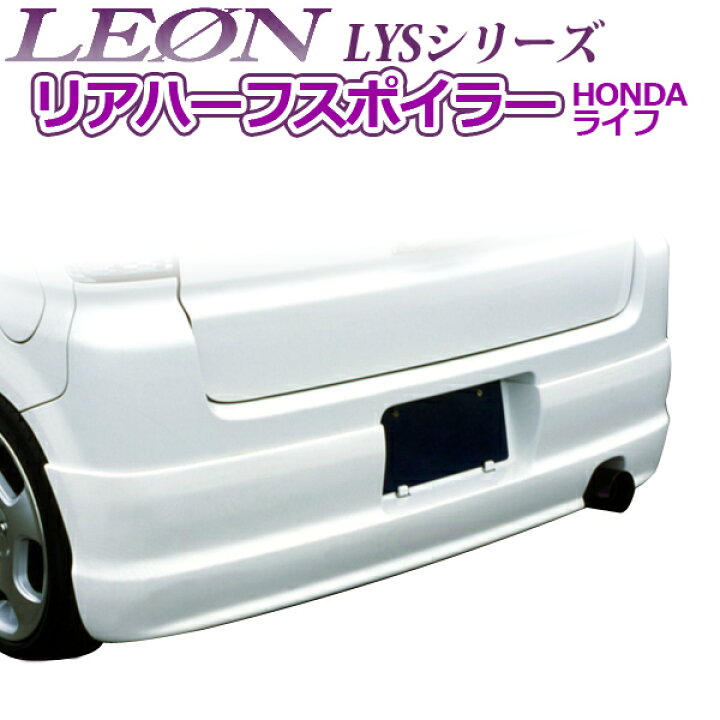 楽天市場】「LEON」 「レオン」 LYSシリーズ リアハーフスポイラー 