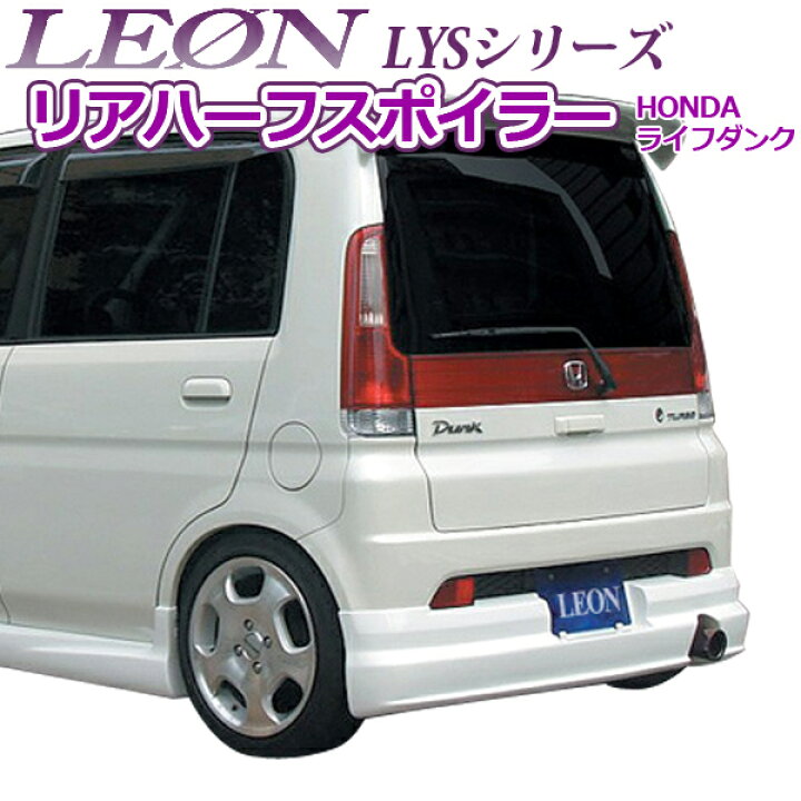 楽天市場】「LEON」 「レオン」 LYS リアハーフスポイラー(塗装済 