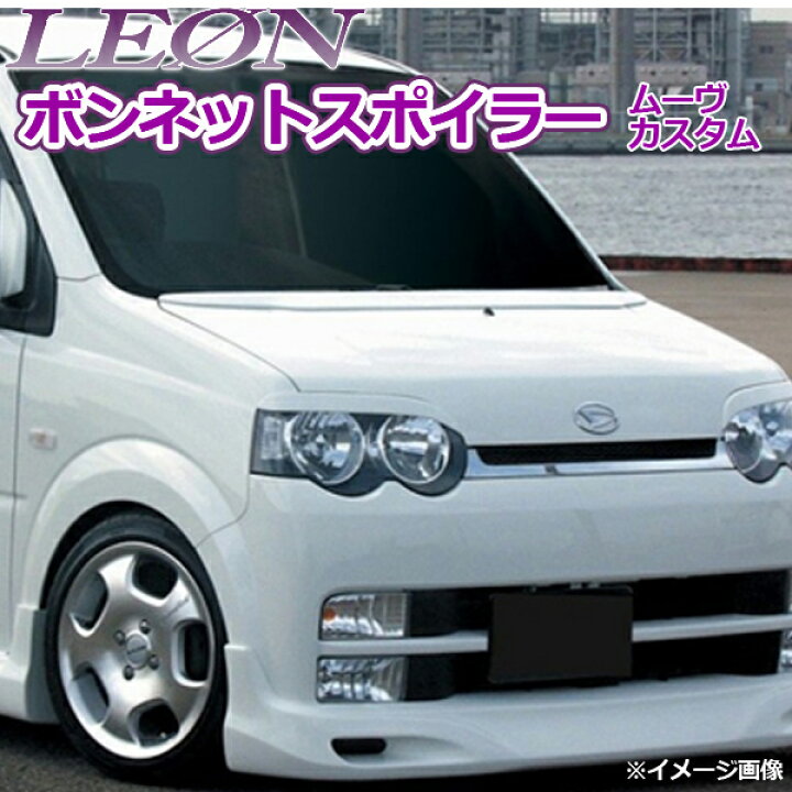 楽天市場】「LEON」「レオン」LYS ボンネットスポイラー(未塗装 