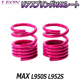 リアスプリングMAXレート MAX L950S L952S 150mm 20K 2本1セット ダイハツ 「LEON」「レオン」