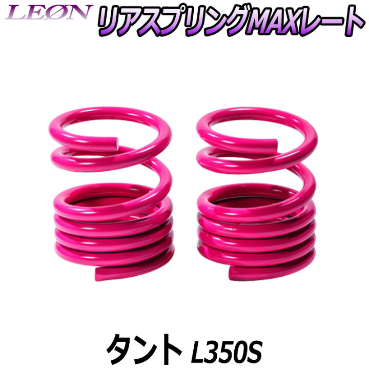 楽天市場】リアスプリングMAXレート タント L350S 150mm 20K 2本1 