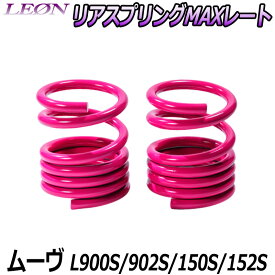 リアスプリングMAXレート ムーヴ L900S L902S L150S L152S 150mm 20K 2本1セット ダイハツ 「LEON」「レオン」