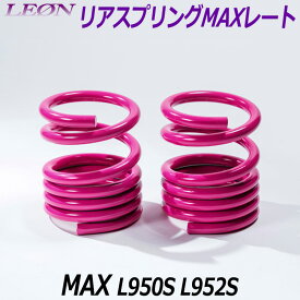 リアスプリングMAXレート MAX L950S L952S 150mm 30K 2本1セット ダイハツ 「LEON レオン」