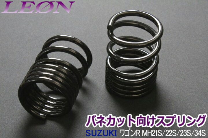 楽天市場】リアスプリング バネカット ワゴンR MH21S MH22S MH23S  