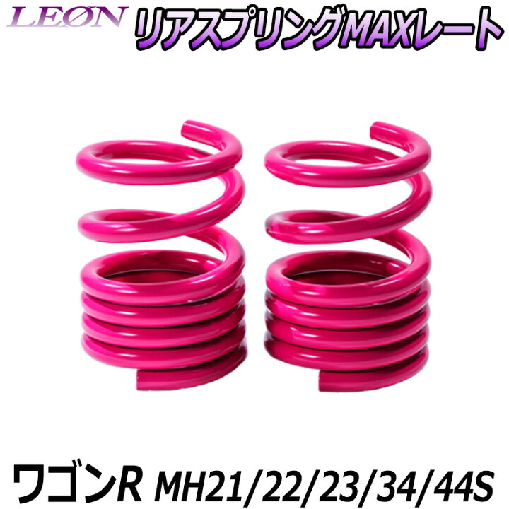 楽天市場】リアスプリングMAXレート ワゴンR MH21S MH22S MH23S MH34S 