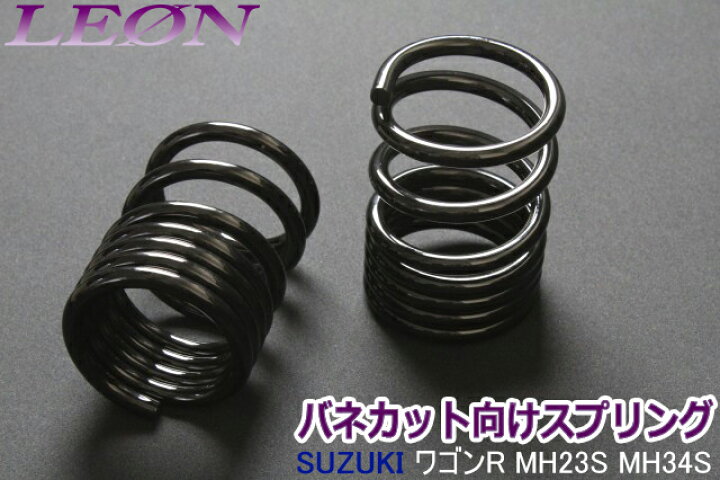 楽天市場】リアスプリング バネカット ワゴンR MH23S MH34S 150mm 6K 2 