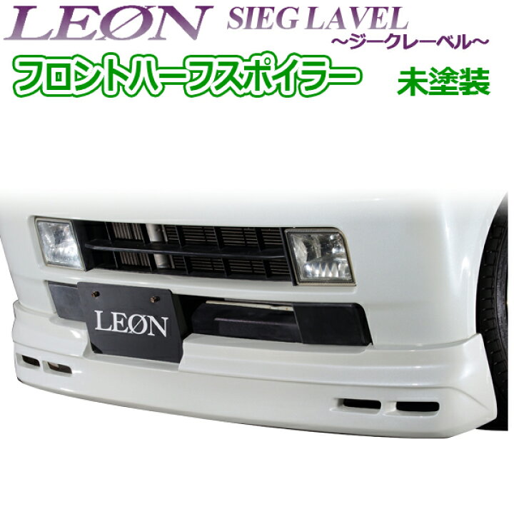 楽天市場】[LEON] スズキ エブリイ DA64W フロントハーフスポイラー 未 