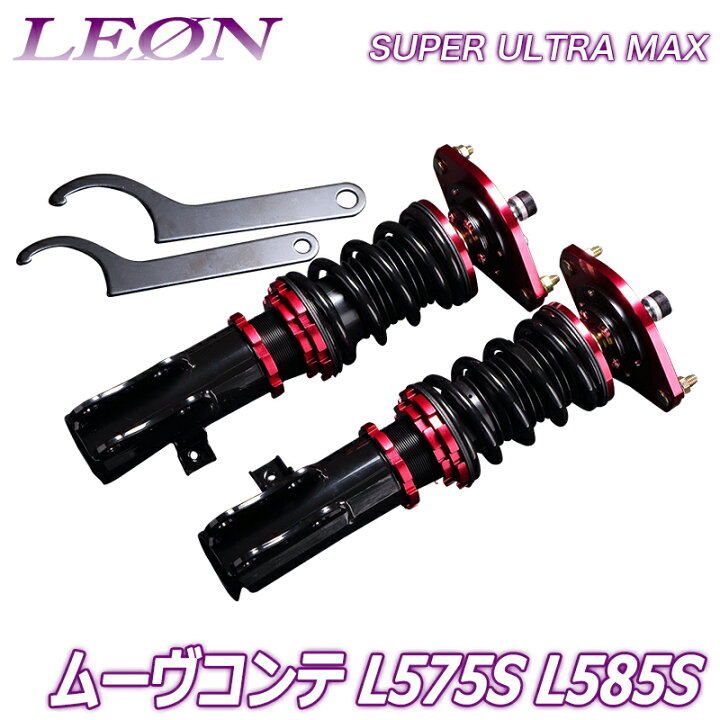 楽天市場】ムーヴコンテ 車高調 L575S/L585S LEON レオン SUPER ULTRA 