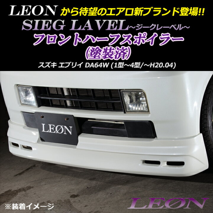 楽天市場】「LEON」 スズキ エブリイ DA64W フロントハーフスポイラー 