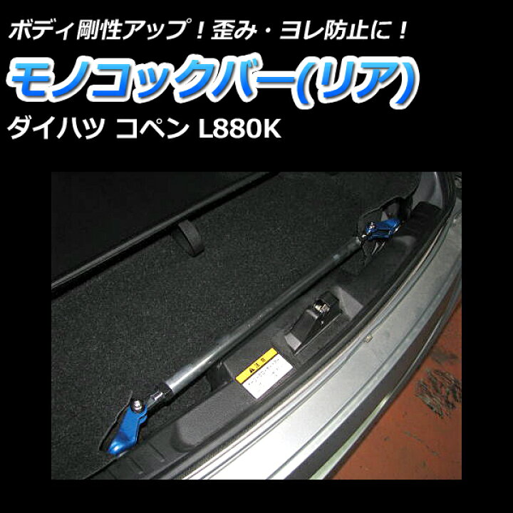 楽天市場】コペン L880K 車高調(SUPER ULTRA MAX) 補強パーツ 走り屋 