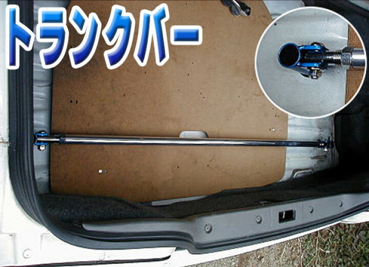 楽天市場】トランクバー 日産 シルビア PS13「ゆがみ防止 