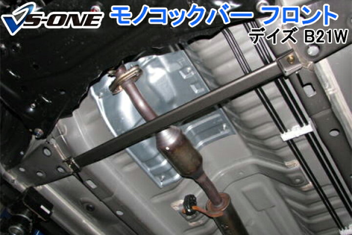 楽天市場】デイズ B21W 2WD 車高調 補強パーツ 走り屋キット タワーバー(フロントSTD) フロアサポートバー モノコックバー リアピラーバー(ストレート) 日産 : カー用品通販ショップ VS-ONE 楽天市場】デイズ B21W 2WD 車高調 補強パーツ 走り屋キット タワーバー(フロントSTD) フロアサポートバー モノコックバー リアピラーバー(ストレート) 日産 : カー用品通販ショップ VS-ONE