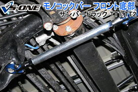 モノコックバー フロント底部 スバル サンバートラック TT1 TT2 「走行性能アップ ボディ補強 剛性アップ」