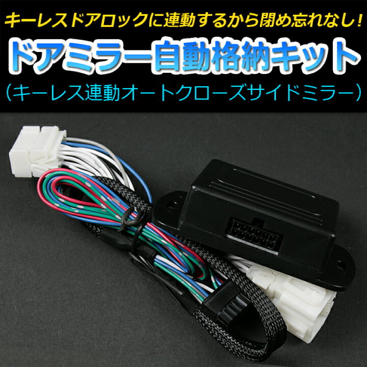 楽天市場】ドアミラー 自動格納 トヨタ プロボックス NCP50V 51V 52V 
