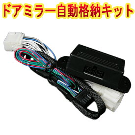 ドアミラー 自動格納 トヨタ クルーガーL ACU20W ACU25W ドアロック連動 自動ドアミラー格納キット 「A」 「メール便対応」