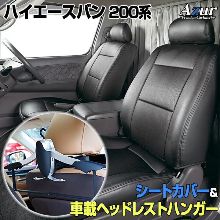 楽天市場】シートカバー＋車載ヘッドレストハンガーセット ハイエース 