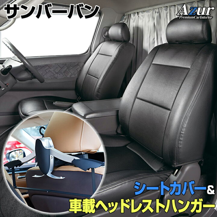 楽天市場】シートカバー＋車載ヘッドレストハンガーセット サンバー 