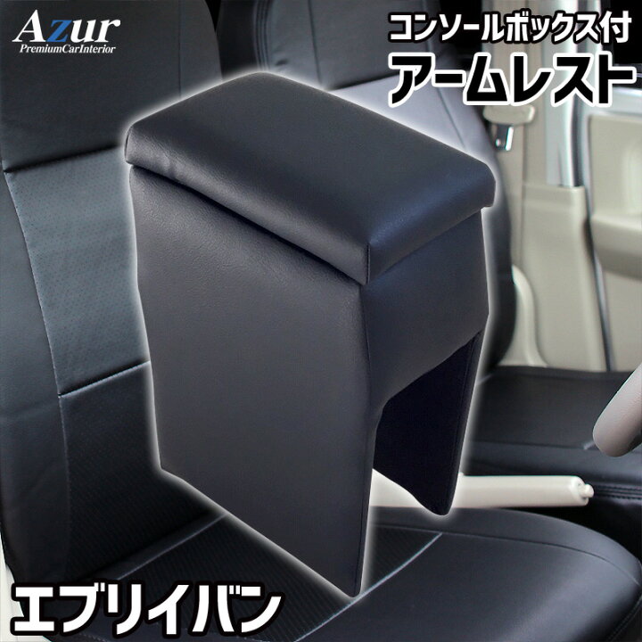 楽天市場 アームレスト 軽自動車 エブリイバン Da17v ブラック 黒 レザー風 日本製 スズキ コンソールボックス 収納 内装パーツ カー用品 肘掛け エブリィ エブリー Azur 送料無料 カー用品通販ショップ Vs One