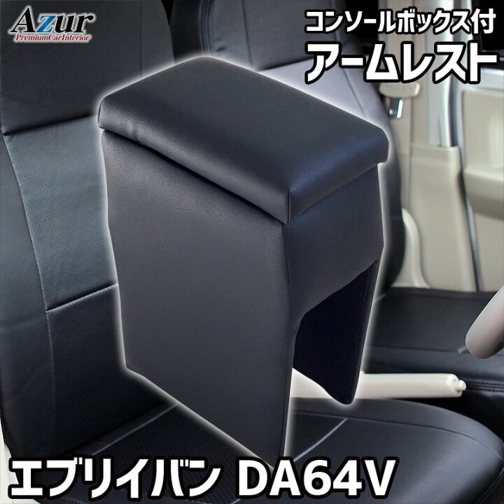 楽天市場】アームレスト 軽自動車 エブリイバン DA64V ブラック 黒 レザー風 日本製 スズキ コンソールボックス 収納 内装パーツ カー用品 肘掛け  エブリィ エブリー Azur 「送料無料」 : カー用品通販ショップ VS-ONE