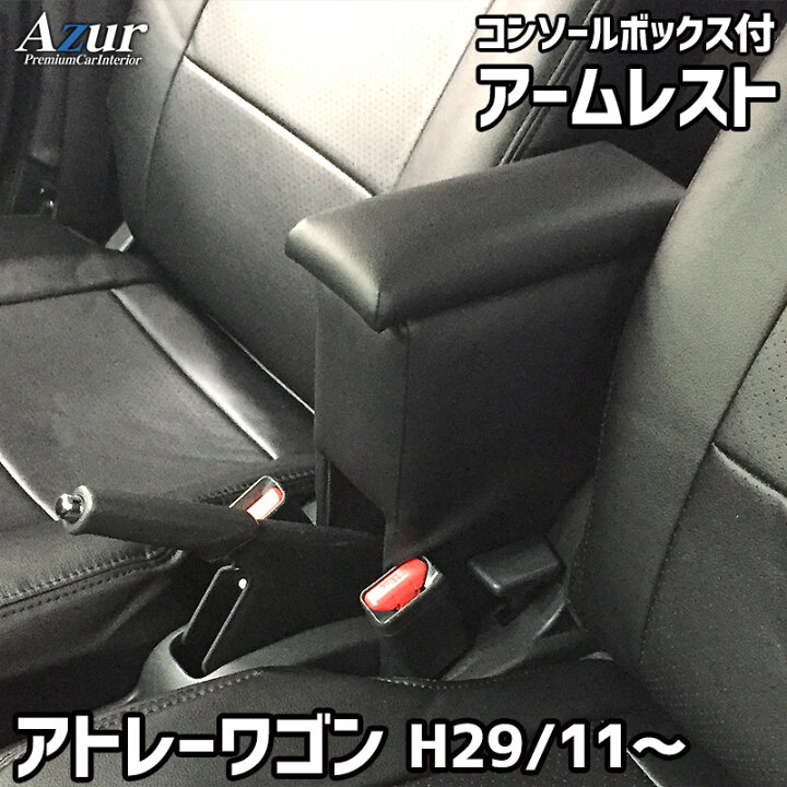楽天市場 アームレスト 軽自動車 アトレーワゴン H29 11 ブラック 黒 レザー風 日本製 ダイハツ コンソールボックス 収納 内装パーツ カー用品 肘掛け Azur 送料無料 あす楽対応 カー用品通販ショップ Vs One