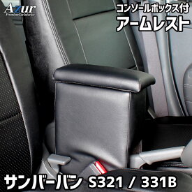 アームレスト 軽自動車 サンバーバン S321/331B ブラック 黒 レザー風 日本製 スバル コンソールボックス 収納 内装パーツ カー用品 肘掛け Azur 「送料無料 あす楽対応」