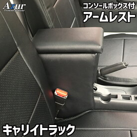 アームレスト 軽自動車 キャリイトラック ブラック 黒 レザー風 日本製 スズキ コンソールボックス 収納 内装パーツ カー用品 肘掛け Azur 「送料無料」