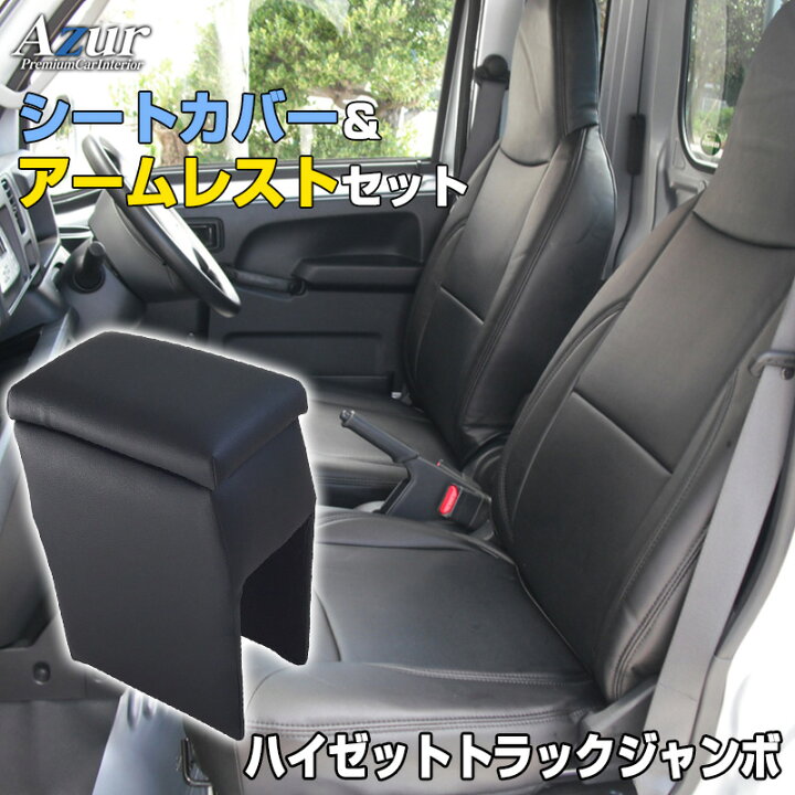 楽天市場】シートカバー + アームレスト ハイゼットトラックジャンボ 