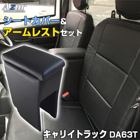 シートカバー + アームレスト キャリイトラック DA63T（H14/06～H24/04)ヘッドレスト分割型 Azur スズキ 「コンソールボックス 収納 内装パーツ 内装お得セット 送料無料」