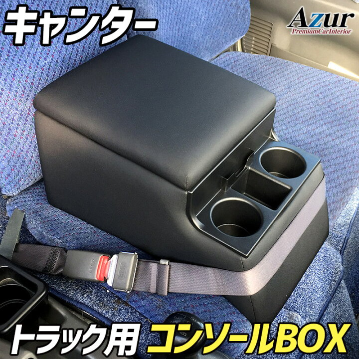 楽天市場】トラック用コンソールボックス キャンター 三菱ふそう 黒 