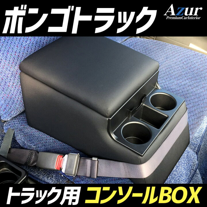 楽天市場】トラック用コンソールボックス ボンゴトラック マツダ 黒 