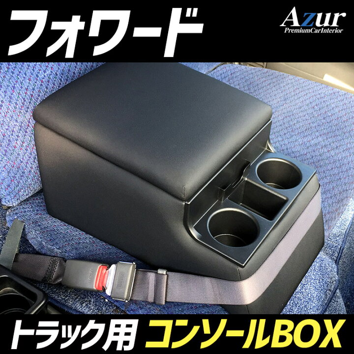 楽天市場】トラック用コンソールボックス フォワード いすゞ 黒 レザー 