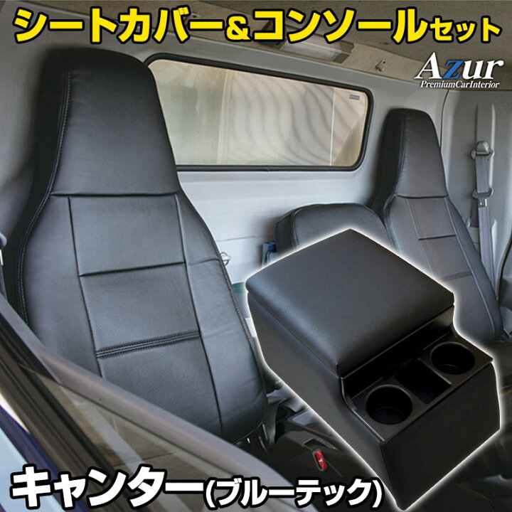 楽天市場】シートカバー + トラック用コンソールボックス キャンター 