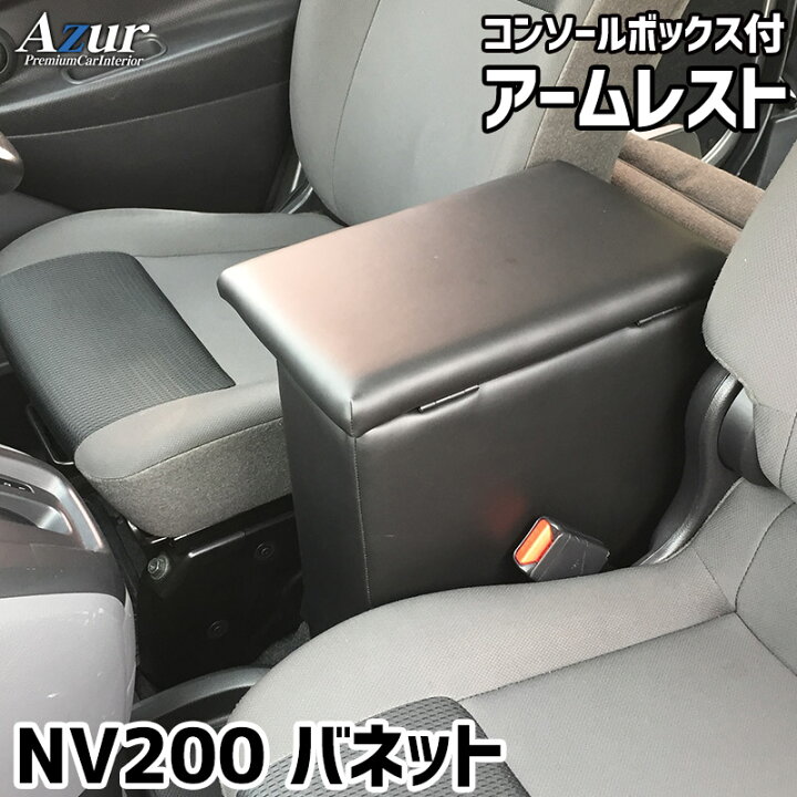 楽天市場】アームレスト NV200 バネット バン/ワゴン コンソール 