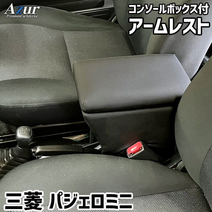 楽天市場】アームレスト パジェロミニ ブラック 黒 レザー風 三菱 