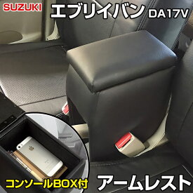 アームレスト 軽自動車 エブリイバン DA17V ブラック 黒 レザー風 スズキ コンソールボックス 収納 内装パーツ カー用品 肘掛け エブリィ エブリー 「あす楽対応」