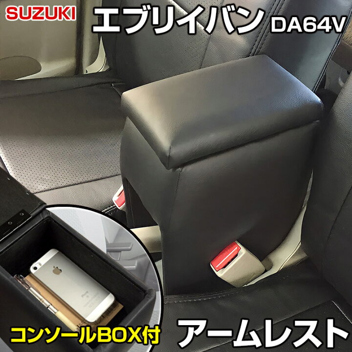 楽天市場】アームレスト 軽自動車 エブリイバン DA64V ブラック 黒 